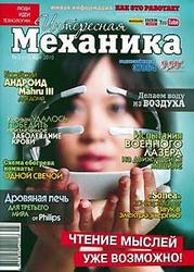 Журнал, Интересная механика, № 3, 2010