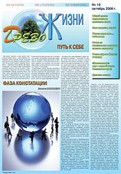 Газета, Древо Жизни, Путь к себе, № 10, 2008