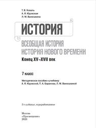 История, Всеобщая история, История Нового времени, Конец XV-XVII века, Методическое пособие, К учебнику Юдовской А.Я., 7 класс, Коваль Т.В., Юдовская А.Я., Ванюшкина Л.М., 2023