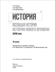 История, Всеобщая история, История Нового времени, XVIII век, Методическое пособие, К учебнику Юдовской А.Я., 8 класс, Коваль Т.В., Юдовская А.Я., Ванюшкина Л.М., 2023