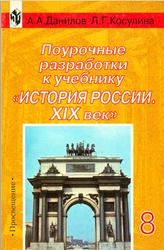 История России, XIX век, 8 класс, Поурочные разработки, Данилов А.А., Косулина Л.Г., 2001