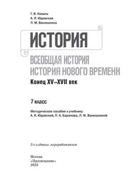 История, 7 класс, Всеобщая история, История Нового времени, Конец XV-XVII века, Методическое пособие, Коваль Т.В., Юдовская А.Я., Ванюшкина Л.М., 2023