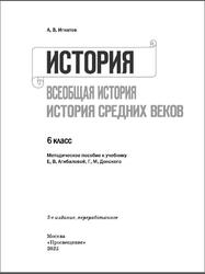 История, Всеобщая история, История Средних веков, Методическое пособие, К учебнику Агибаловой Е.В., Донского Г.М., 6 класс, Игнатов А.В., 2023