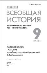 История, Всеобщая история, История Нового времени, XIX - начало XX века, Методическое пособие, К учебнику Мединского В.Р., 9 класс, Стрелова О.Ю., 2023