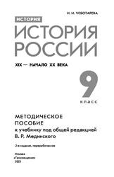 История, История России, XIX - начало XX века, Методическое пособие, К учебнику Мединского В.Р., 9 класс, Чеботарева Н.И., 2023