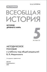 История, Всеобщая история, История Древнего мира, Методическое пособие, К учебнику Мединского В.Р., 5 класс, Саплина Е.В., 2023