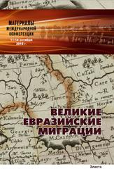 Великие евразийские миграции, Международная научная конференция, Материалы, Колесник В.И., 2016