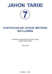 Jahon tarixi, 7 sinf, O‘qituvchilar uchun metodik qo‘llanma, Ismailov A., Mustafoyev J., 2022