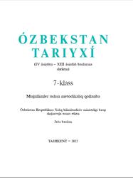 Ózbekstan tariyxı, 7 klas, Muǵallimler ushın metodikalıq qollanba, Zamanov A., Ismatova N., 2022