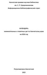 Календарь знаменательных и памятных дат по Камчатскому краю на 2024 год, Шамашова И.В., Ковалева Н.С., 2023