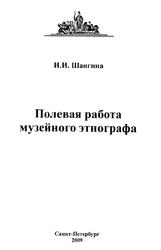 Полевая работа музейного этнографа, Методическое пособие, Шангина И.И., 2009