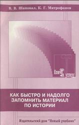 Как быстро и надолго запомнить материал по истории, Шаповал В.В., Митрофанов К.Г., 2001