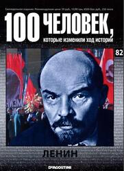100 человек, которые изменили ход истории, Ленин, Выпуск №82, 2009 100 человек, которые изменили ход истории, Ленин, Выпуск №82, 2009
