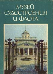 Музей судостроения и флота, Николаев, Путеводитель, Хлопинская Л.Д., 1986 Музей судостроения и флота, Николаев, Путеводитель, Хлопинская Л.Д., 1986