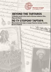 По ту сторону ТАРТАРА, Мусульманский мир в сердце Европы между Эльбой Бугом и Камой, Сборник научных трудов, Гибатдинов М., Хотопп-Рике М., Тайлиг Ш., 2017