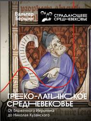 Греко-латинское Средневековье, От блаженного Иеронима до Николая Кузанского, Бершин В., 2024