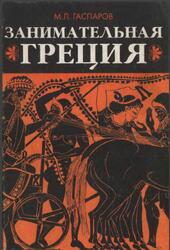 Занимательная Греция, Рассказы о древнегреческой культуре, Гаспаров М.Л., 1998