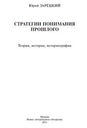 Стратегии понимания прошлого, Теория, история, историография, Зарецкий Ю.П., 2011 Стратегии понимания прошлого, Теория, история, историография, Зарецкий Ю.П., 2011