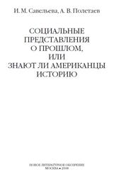 Социальные представления о прошлом, или Знают ли американцы историю, Савельева И.М., Полетаев А.В., 2008