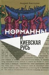 Норманны и Киевская Русь, Амальрик А., 2018