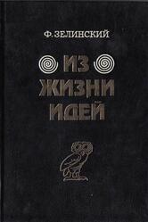 Из жизни идей, Том 1-2, Зелинский Ф.Ф., 1995