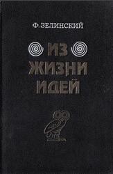 Из жизни идей, Том 3-4, Зелинский Ф.Ф., 1995