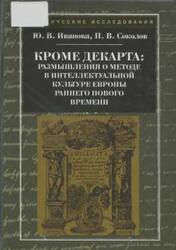 Кроме Декарта, Размышления о методе в интеллектуальной культуре Европы раннего Нового времени, Иванова Ю.В., Соколов П.В., 2011