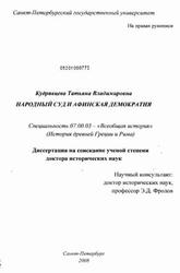 Народный суд и афинская демократия, Кудрявцева Т.В., 2008
