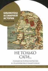 Не только саги, Ранняя история Норвегии в средневековых памятниках, Агишев С.Ю., 2017 Не только саги, Ранняя история Норвегии в средневековых памятниках, Агишев С.Ю., 2017