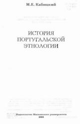 История португальской этнологии, Кабицкий M.E., 2003 История португальской этнологии, Кабицкий M.E., 2003