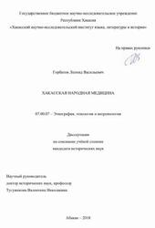 Хакасская народная медицина, Горбатов Л., 2018