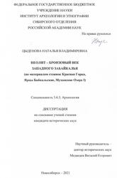 Неолит бронзовый век Западного Забайкалья, По материалам стоянок Красная Горка, Ярцы Байкальские, Муханские Озера I, Цыденова Н.В., 2021 Неолит бронзовый век Западного Забайкалья, По материалам стоянок Красная Горка, Ярцы Байкальские, Муханские Озера I, Цыденова Н.В., 2021