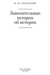 Занимательные истории об истории, Сокольский Ю.М., 2019