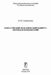 Рамессейский драматический папирус, Перевод и комментарий, Лаврентьева М.Ю., 2016