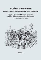 Война и оружие, Новые исследования и материалы, 12–14 мая 2021 год, Часть 1, Ефимов С.В., 2021 Война и оружие, Новые исследования и материалы, 12–14 мая 2021 год, Часть 1, Ефимов С.В., 2021