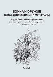 Война и оружие, Новые исследования и материалы, 12-14 мая 2021 год, Часть 2, Ефимов С.В., 2021