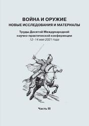 Война и оружие, Новые исследования и материалы, 12-14 мая 2021 год, Часть 3, Ефимов С.В., 2021