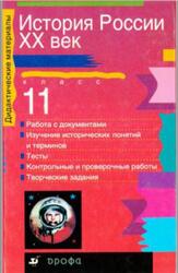 История России, XX век, 11 класс, Дидактические материалы, Колосков А.Г., 2000