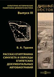 Рассказ египтянина Синухета и образцы египетских документальных автобиографий, Тураев Б.А., 2019