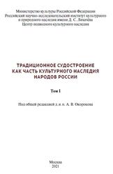 Традиционное судостроение как часть культурного наследия народов России, Том 1, Окороков А.В., 2021