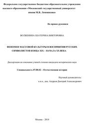 Феномен массовой культуры в восприятии русских символистов конца XIX - начала ХХ века, Волженина Е.В., 2014 Феномен массовой культуры в восприятии русских символистов конца XIX - начала ХХ века, Волженина Е.В., 2014