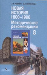 Новая история, 1800-1900, 8 класс, Пособие для учителя, Ревякин А.В., Несмелова М.Л., 2005