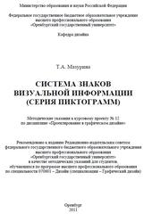 Система знаков визуальной информации, Серия пиктограмм, Методические указания, Мазурина Т.А., 2011