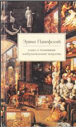 Смысл и толкование изобразительного искусства, Статьи по истории искусства, Панофский Э., 1999