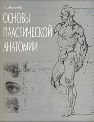 Основы пластической анатомии, Механик Н.С. Основы пластической анатомии, Механик Н.С.