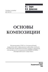 Основы композиции, Бадян В.Е., Денисенко В.И., 2020 Основы композиции, Бадян В.Е., Денисенко В.И., 2020