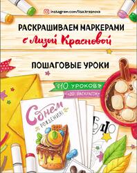 Раскрашиваем маркерами с Лизой Красновой, Пошаговые уроки, Краснова Е., 2020