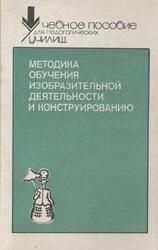 Методика обучения изобразительной деятельности и конструированию, Комарова Т.С., Сакулина Н.П., Халезова Н.Б., 1991 Методика обучения изобразительной деятельности и конструированию, Комарова Т.С., Сакулина Н.П., Халезова Н.Б., 1991