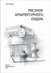 Рисунок архитектурного ордера, Пекина О.И., 2016