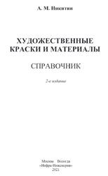 Художественные краски и материалы, Справочник, Никитин Л.М., 2021
